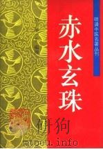 赤水玄珠 1996 PDF电子版封面 780089441X (明)孙一奎撰;叶川,建一校注