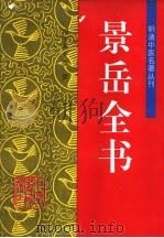 景岳全书 1994 PDF电子版封面 7800893162 (明)张介宾著