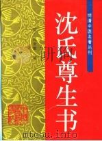 沈氏尊生书 1997 PDF电子版封面 7800896404 (清)沈金鳌著;高萍,田思胜校
