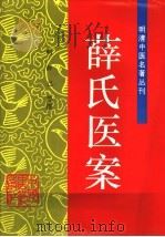 薛氏医案 1997 PDF电子版封面 7800895173 (明)薛己等撰;张慧芳,伊广谦校注