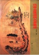 伤寒金匮温病名著集成 1997 PDF电子版封面 7508007840 于伯海主编