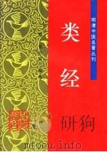 类经 附:类经图翼 类经附翼 1997 PDF电子版封面 7800985238 (明)张介宾编著