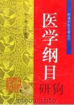 医学纲目 1996 PDF电子版封面 7800985238 (明)楼英编撰