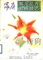 家庭常见花卉栽培技艺（1995 PDF版）