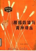 柑桔栽培与育种译丛（1986 PDF版）