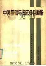 中医基础与临床各科题解 上 1986 PDF电子版封面 14288·73 《中医基础与临床各科题解》编写组