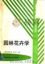 中等专业学校园林专业系列教材  园林花卉学（1999 PDF版）