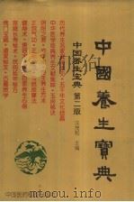 中国养生宝典 第2版 上 1998 PDF电子版封面 7506718251 汪茂和主编