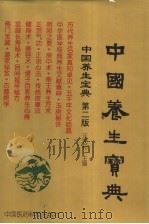中国养生宝典 第2版 下 1998 PDF电子版封面 7506718251 汪茂和主编