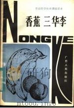 香蕉 三华李 1983 PDF电子版封面 16113·117 吕广成,党洪昭编