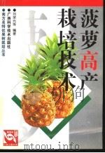菠萝高产栽培技术（1997 PDF版）