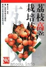 荔枝高产栽培技术 1997 PDF电子版封面 7805656665 莫炳泉编著