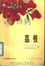 荔枝（1976 PDF版）