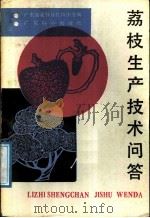 荔枝生产技术问答 1988 PDF电子版封面 7535901263 广东省荔枝科技协作组编