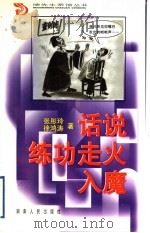 话说练功走火入魔 1999 PDF电子版封面 7543820528 张彤玲,徐鸿涛著