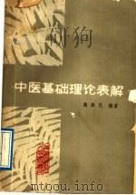 中医基础理论表解 1989 PDF电子版封面 7536902077 高振民编著