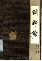 调神论 1987 PDF电子版封面 7535200206 张觉人编著