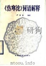《伤寒论》词语解释 1990 PDF电子版封面 7536906803 严育斌编著