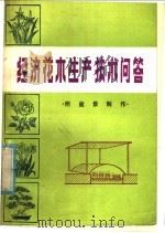 经济花木生产技术问答 附盆景制作 1985 PDF电子版封面 16110·141 裘文达编写