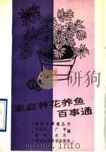 家庭养花养鱼百事通（1991 PDF版）