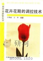 花卉花期的调控技术（1993 PDF版）