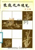家庭花卉漫笔（1988 PDF版）