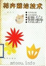 花卉栽培技术（ PDF版）