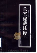 兰室秘藏注释 1998 PDF电子版封面 7535719929 吴水盛主编;吴水盛,王新明,张明德,苏盛柱编