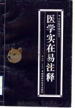 医学实在易注释 1998 PDF电子版封面 7535719929 王沃春主编;吴光耀,任美华,任敏,吴惠芝,王沃春,刘杰林编