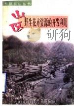 山区野生花卉资源的开发利用 1998 PDF电子版封面 7806410600 孟丽等编著