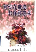 鲜切花栽培和保鲜技术 1999 PDF电子版封面 7502333479 吴少华,李房英编著