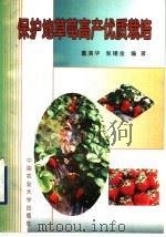 保护地草莓高产优质栽培（1999 PDF版）