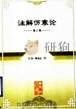 注解伤寒论 第2版 1963 PDF电子版封面 7117058994 (汉)张仲景著;(晋)王叔和撰次;(金)成无己注;(明)汪济