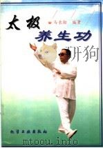 太极养生功 1999 PDF电子版封面 7502525475 马长勋编著