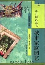 城市家庭园艺 1999 PDF电子版封面 7109059979 周武忠主编;周武忠,陆正其著