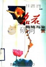 名花栽培与鉴赏 1999 PDF电子版封面 7110045587 金波,东惠茹,金东梅等编著