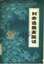 刘赤选医案医话 1979 PDF电子版封面 14182·10 刘赤选等整理