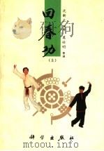 回春功 上 1999 PDF电子版封面 7030076885 沈新炎编著;莫壮明整理