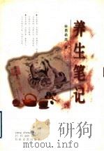 养生笔记 1999 PDF电子版封面 7530627546 易希高著