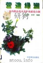 营造绿洲 1999 PDF电子版封面 7110046788 冯天哲,余舒编著