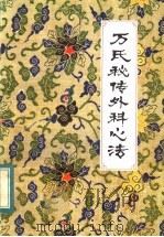 万氏秘传外科心法 1984 PDF电子版封面 14304·17 (明)万全著;罗田县卫生局校注