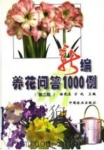 新编养花问答1000例  第2版（1999 PDF版）