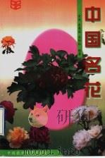 中国名花 1997 PDF电子版封面 7810028626 金波等编著