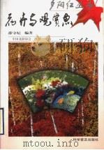 花卉与观赏鱼（1998 PDF版）