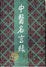 中医名言录 1986 PDF电子版封面 14182·170 邓铁涛主编;郭淑珍,赵立诚,李应寿,邱建行,廖福义,赵豪先,