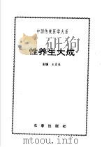 性养生大成 1995 PDF电子版封面 780604230X 王富春主编
