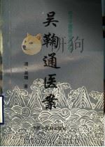 吴鞠通医案 1998 PDF电子版封面 7800896765 (清)吴瑭著;李宗一,郭莉莉校注