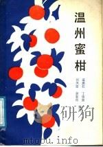温州蜜柑 1988 PDF电子版封面 7532305767 何天富等编著