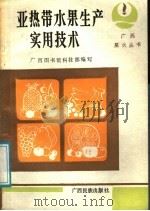 亚热带水果生产实用技术（1988 PDF版）