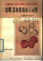 龙眼、荔枝栽培技术问答（1985 PDF版）